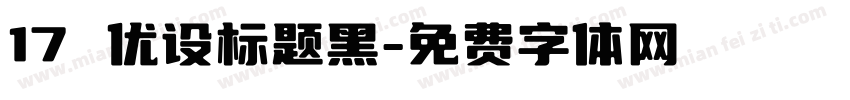 17 优设标题黑字体转换